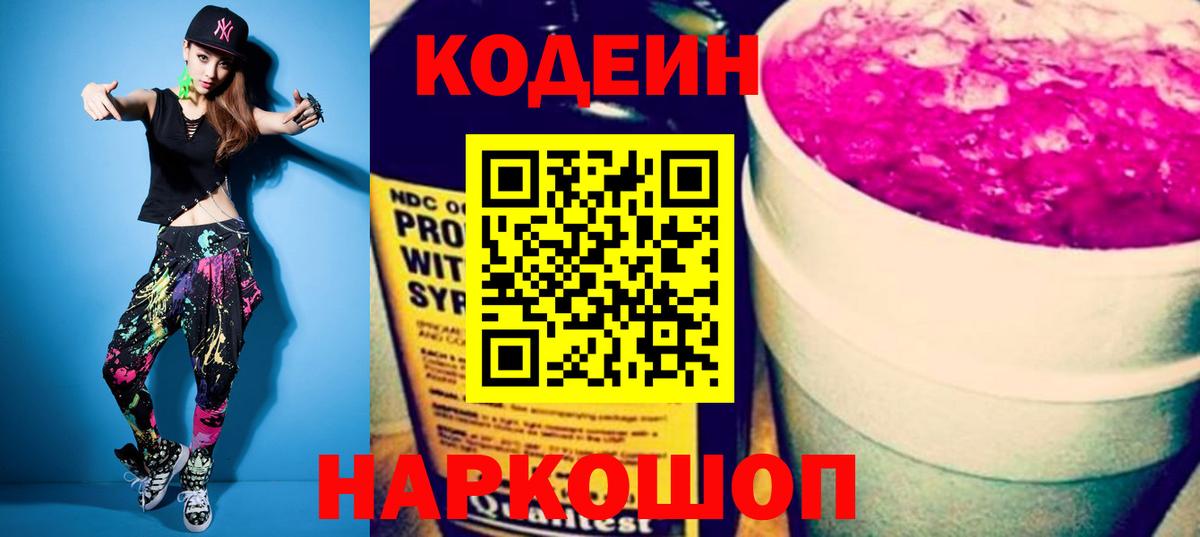 Кодеиновый сироп Lean Purple Drank  Codein напиток Lean (лин)  Уссурийск  Вход с VPN 